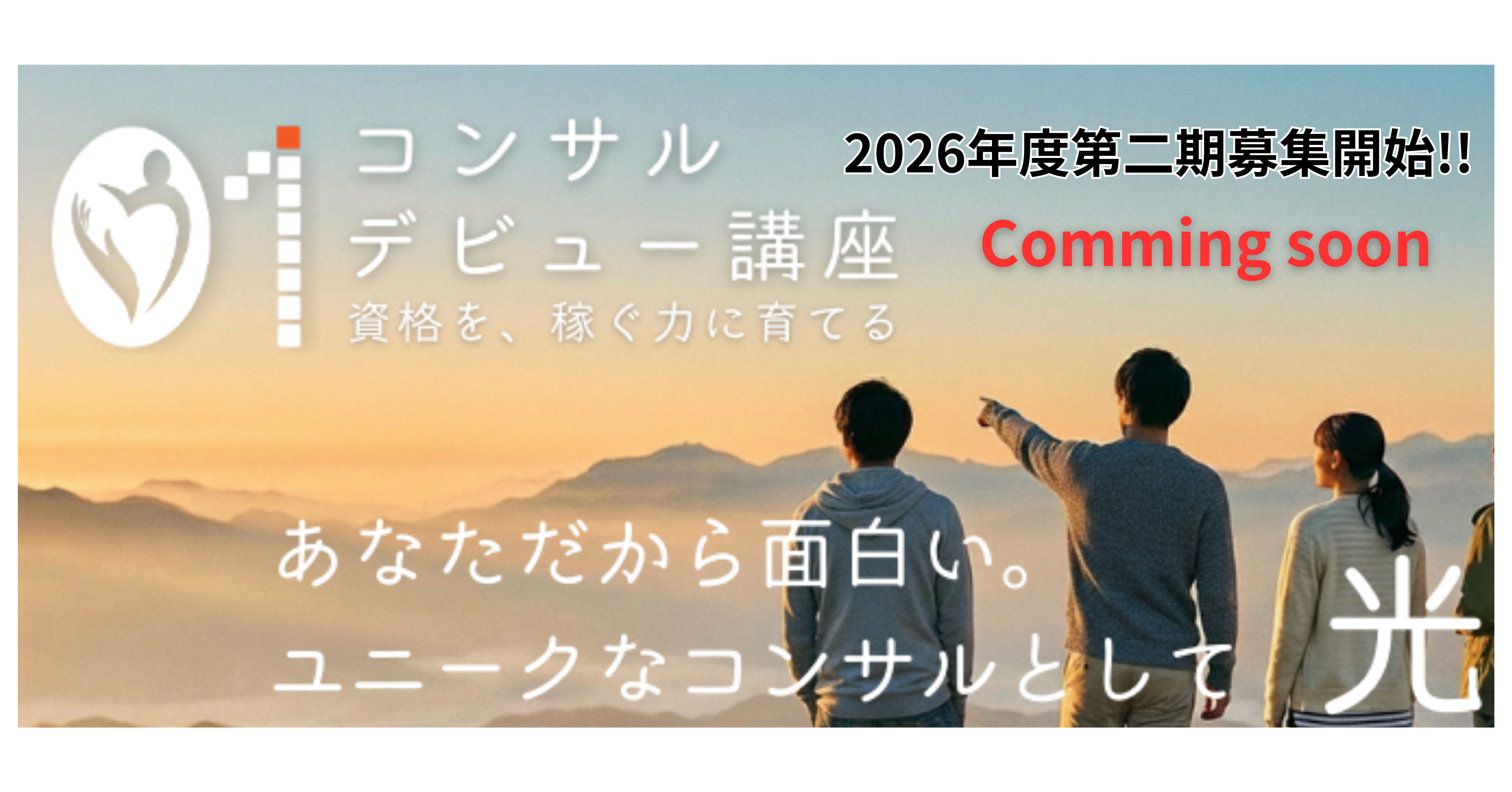 ゼロイチコンサルデビュー講座