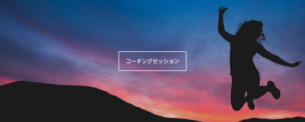 コーチングセッショントップ画像
