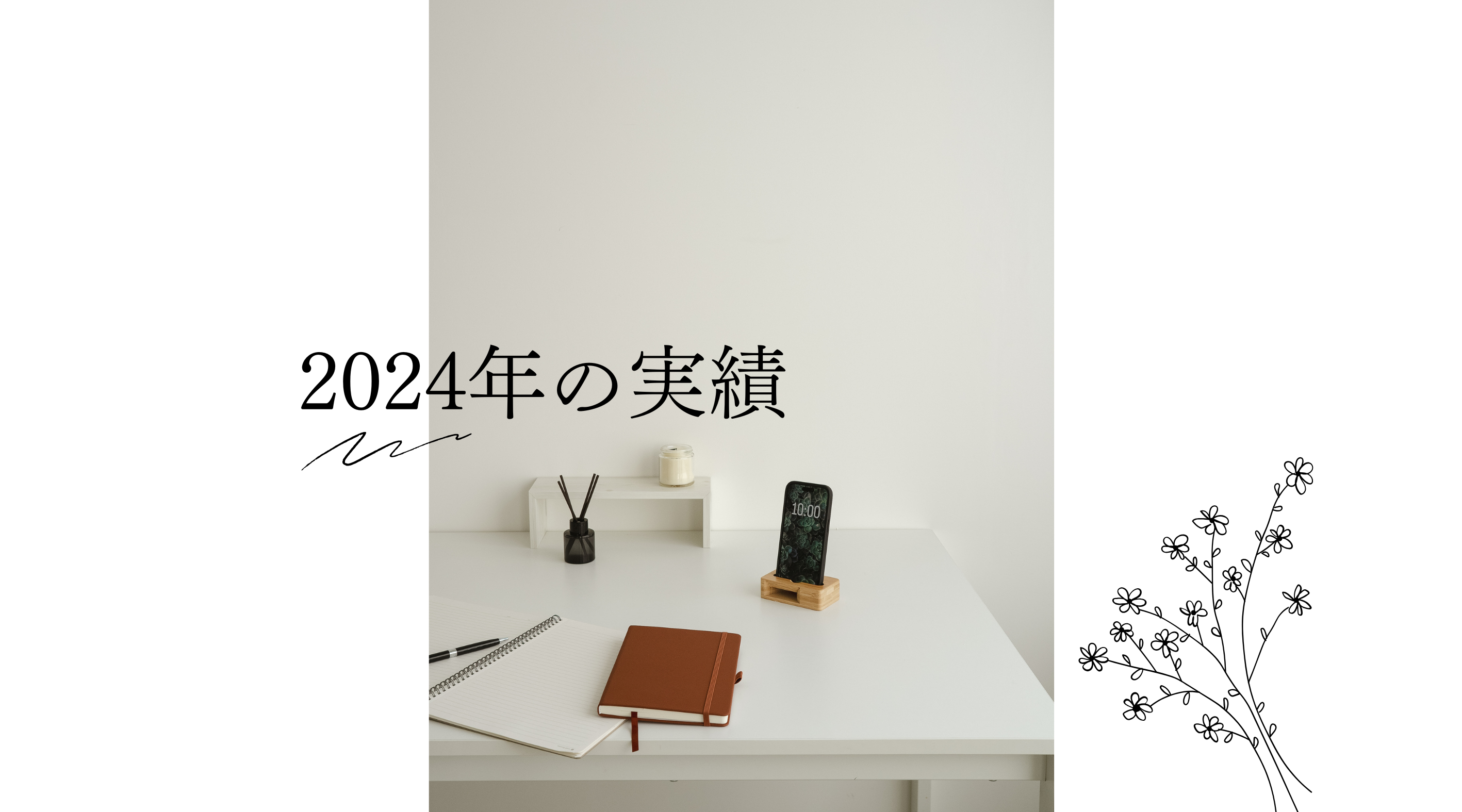 2024年の実績ご紹介